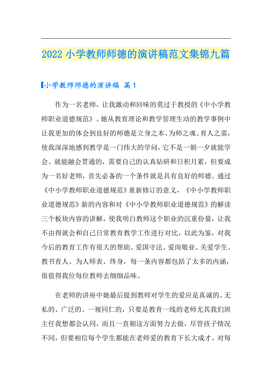 2022小学教师师德的演讲稿范文集锦九篇_第1页