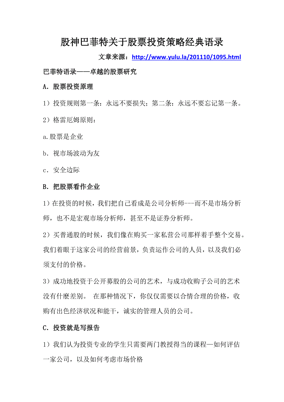 股神巴菲特关于股票投资策略经典语录_第1页