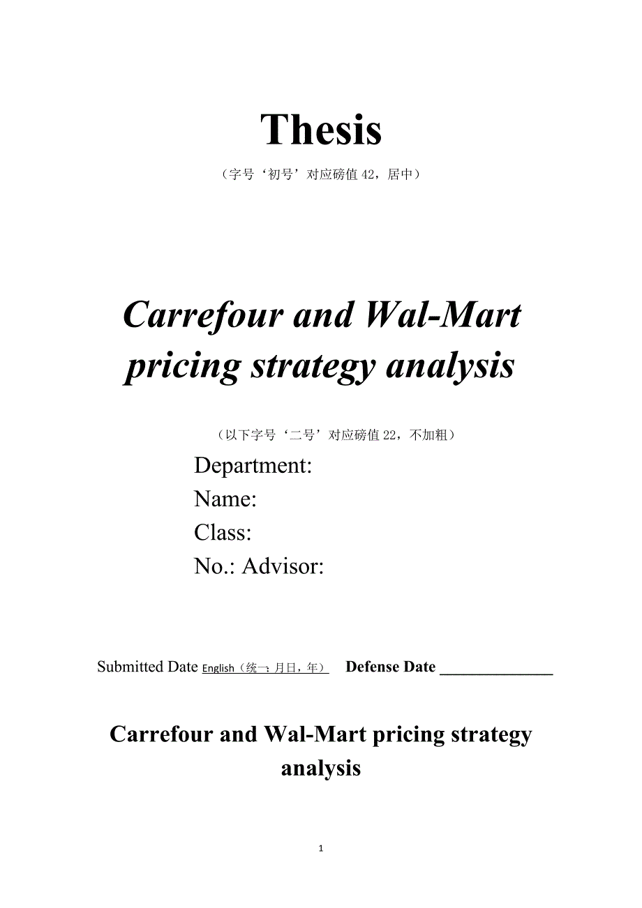 英语专业毕业论文Carrefour and WalMart pricing strategy analysis_第1页