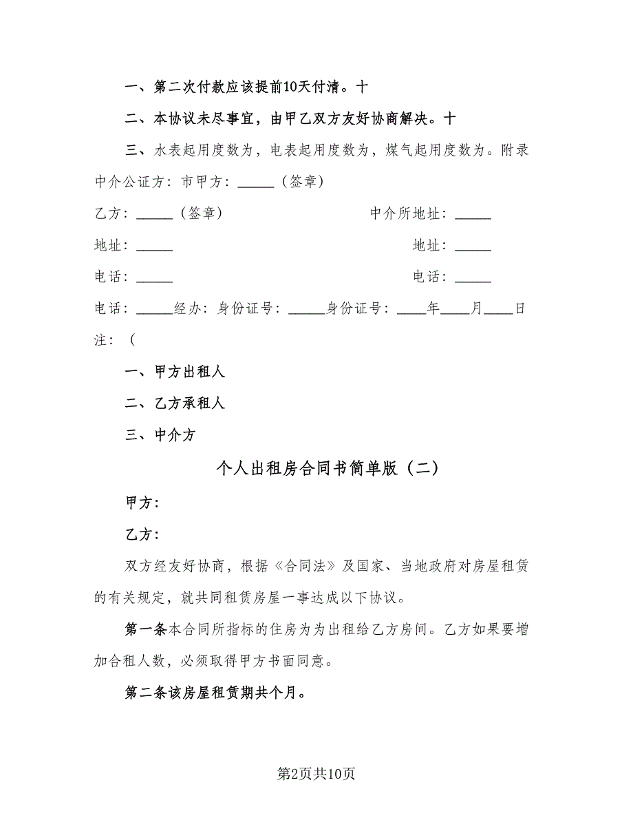 个人出租房合同书简单版（5篇）.doc_第2页