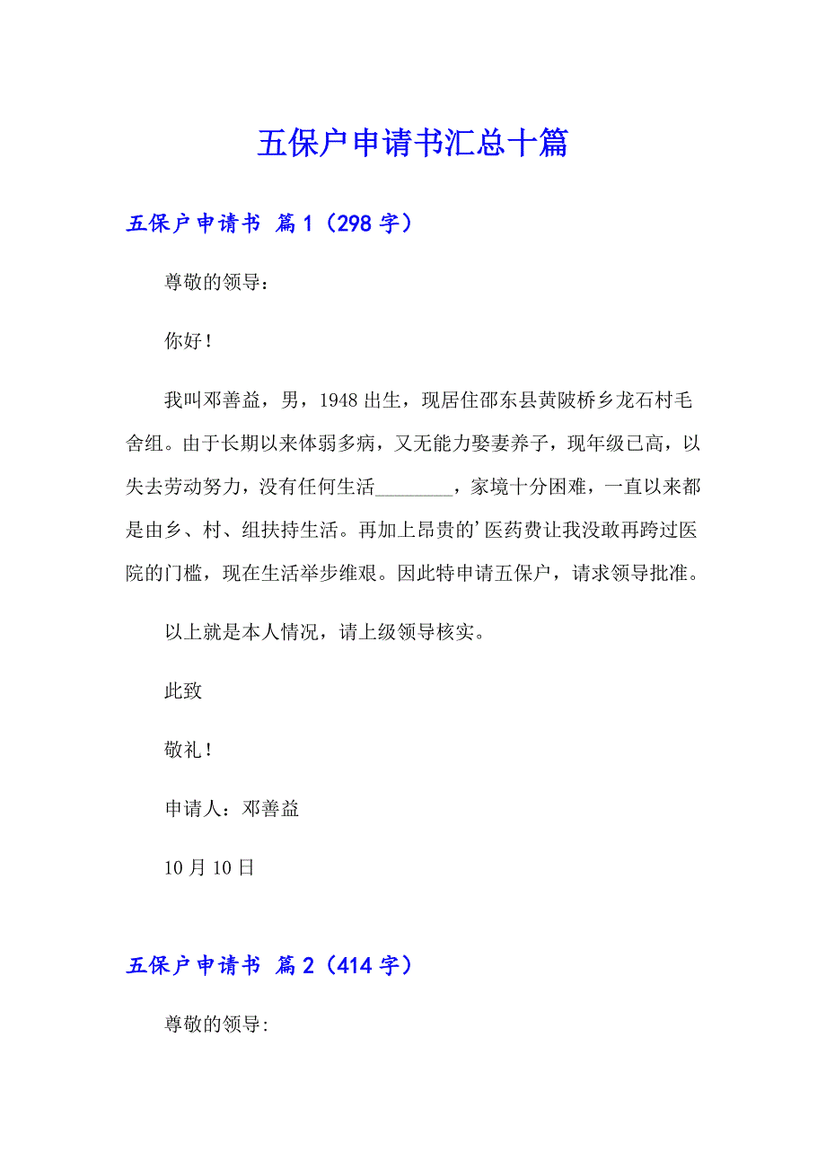 五保户申请书汇总十篇_第1页