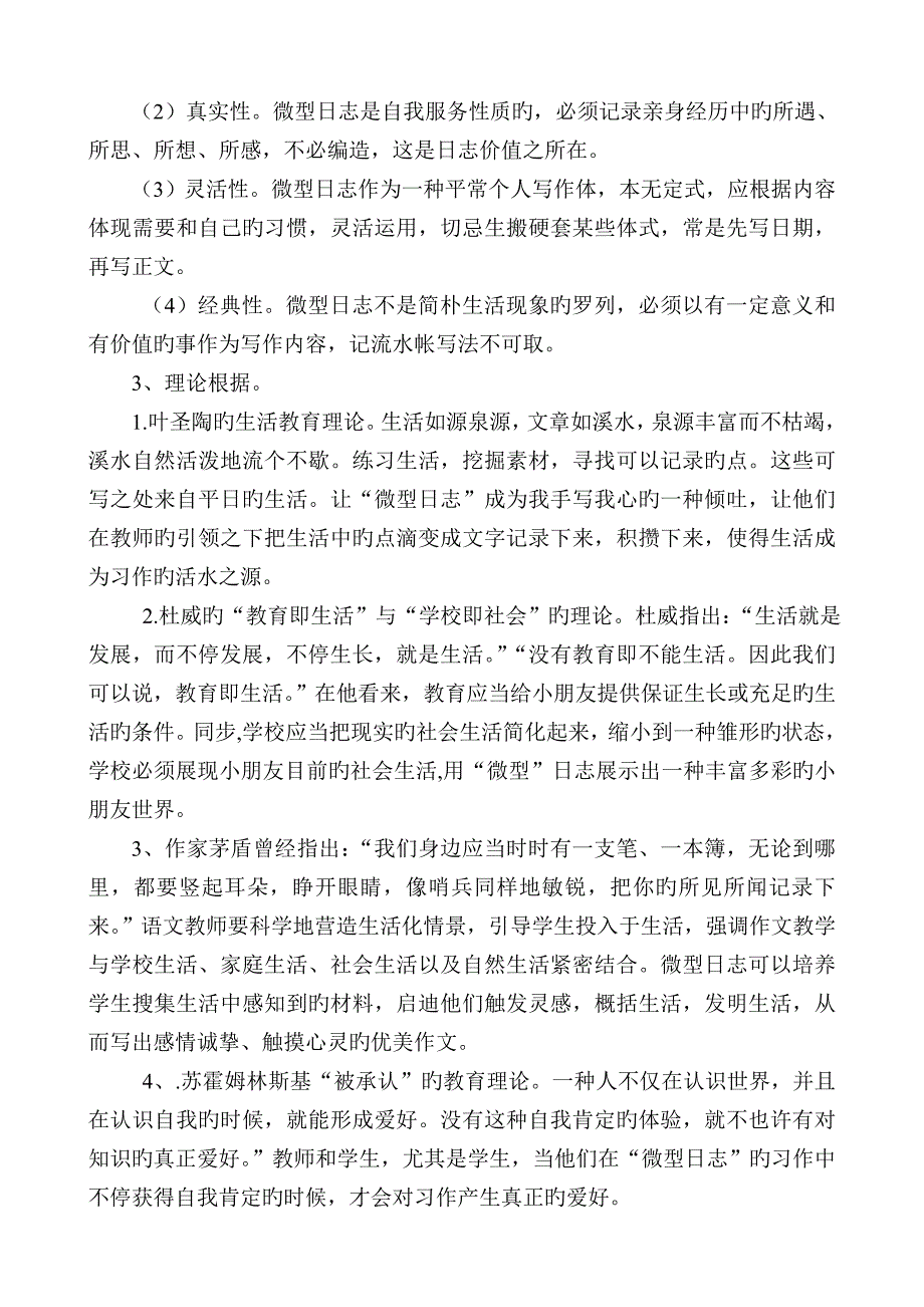 微型日记对小学生写作水平影响的研究实施方案_第4页