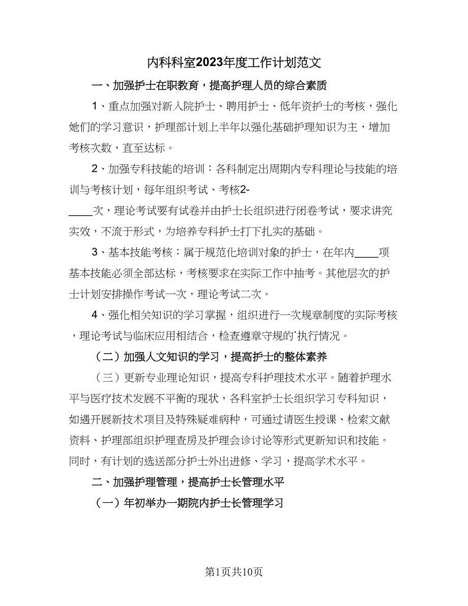 内科科室2023年度工作计划范文（4篇）_第1页