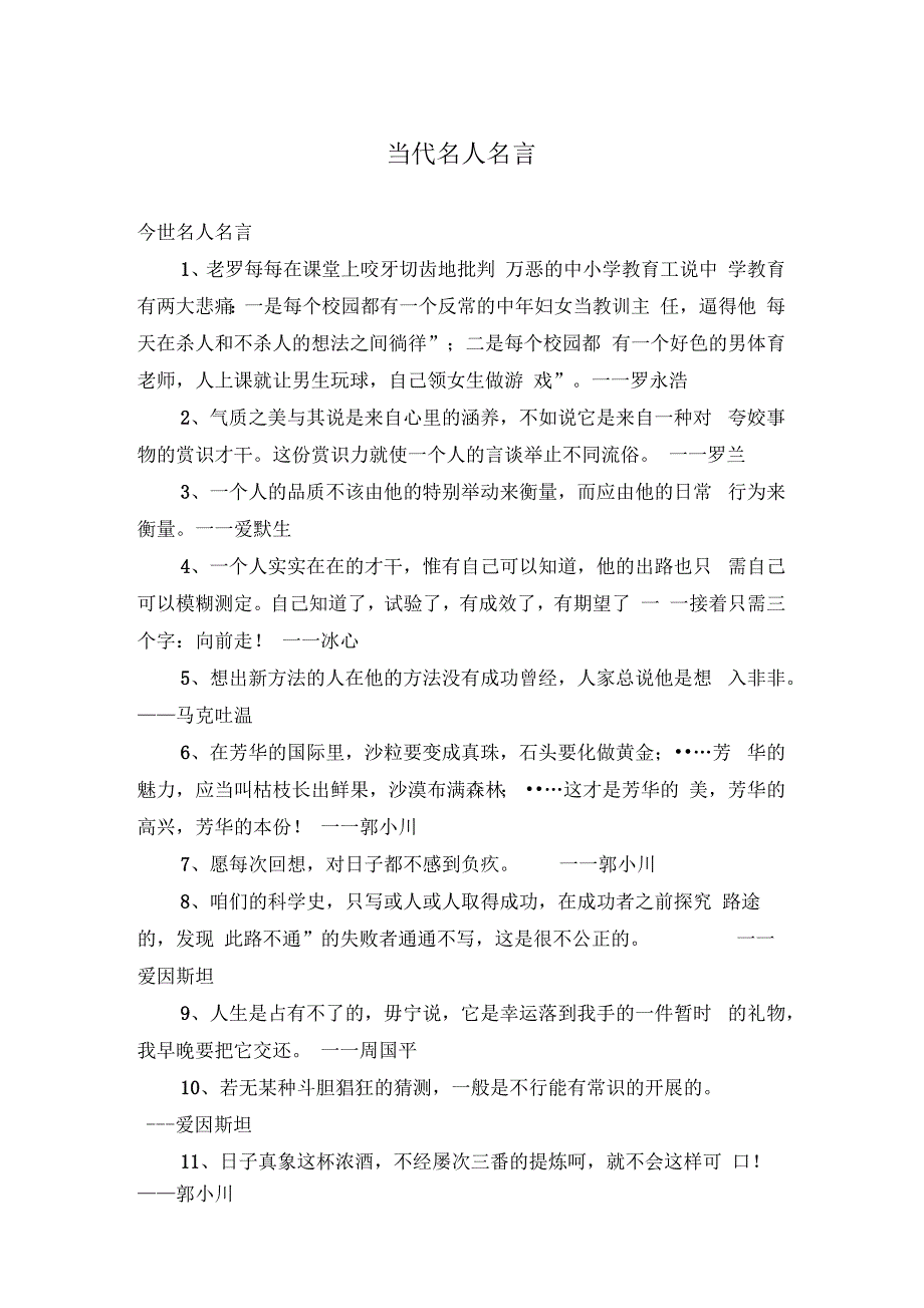 当代名人名言_第1页