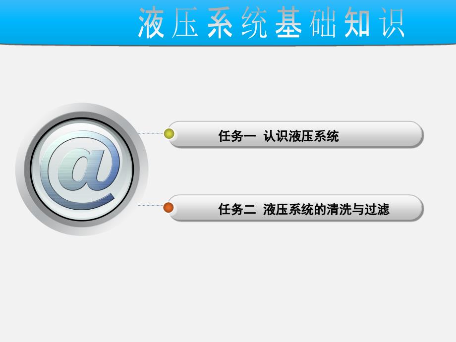 液压系统基础知识 《液压传动与气动技术》教学课件_第1页