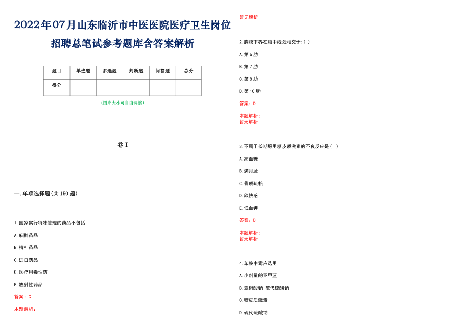 2022年07月山东临沂市中医医院医疗卫生岗位招聘总笔试参考题库含答案解析_第1页