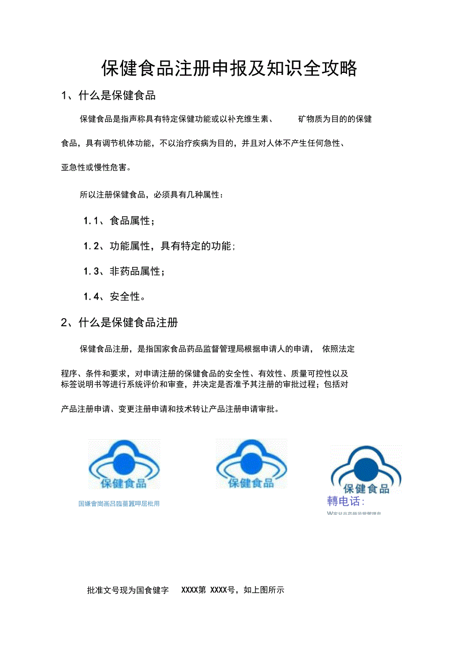 保健食品注册申报和知识_第1页