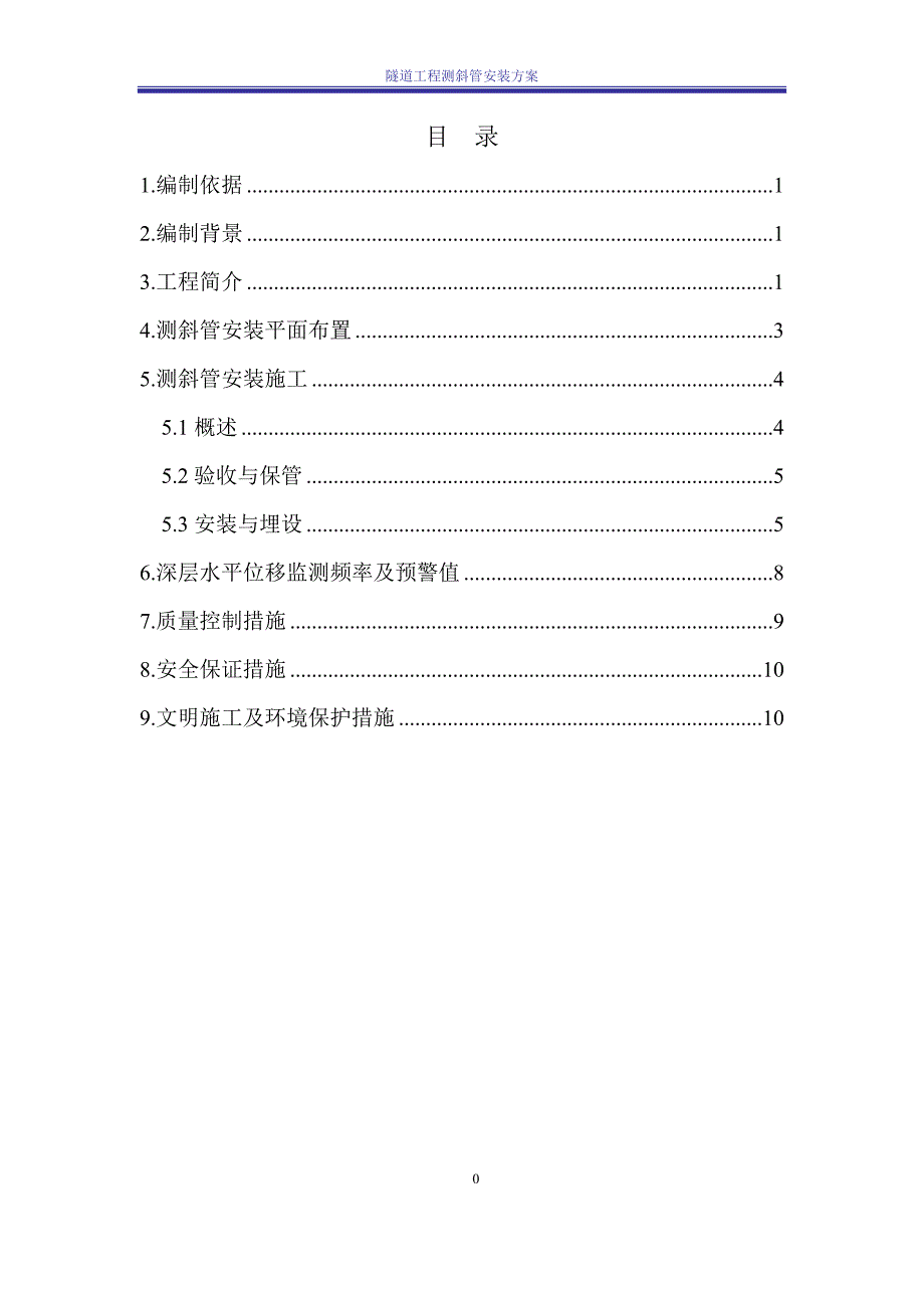 地连墙围护桩测斜管安装方案_第1页