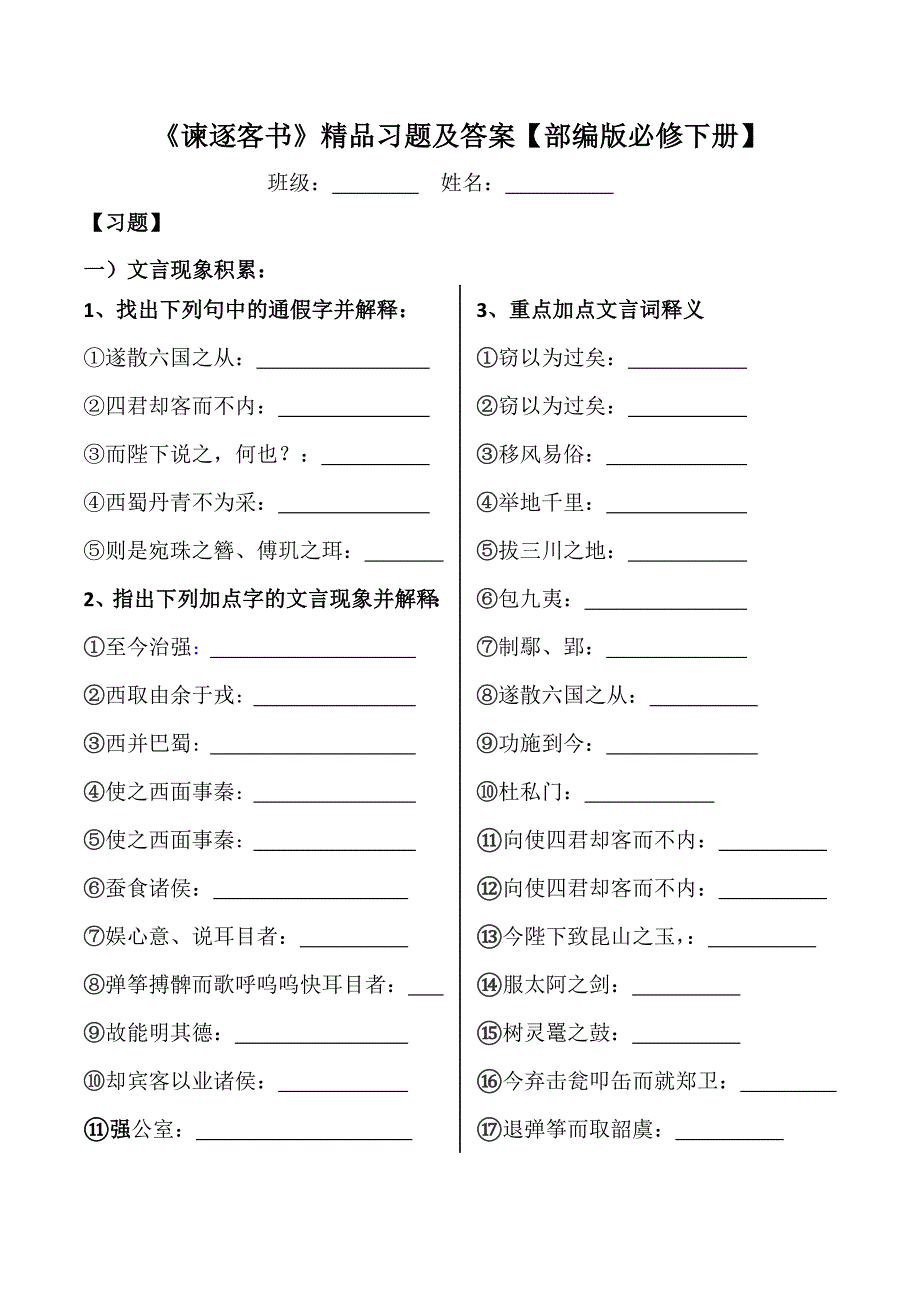 谏逐客书练习题及答案_第1页