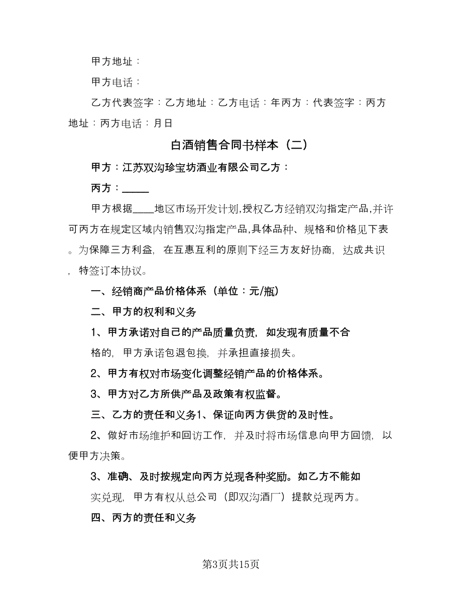 白酒销售合同书样本（五篇）.doc_第3页