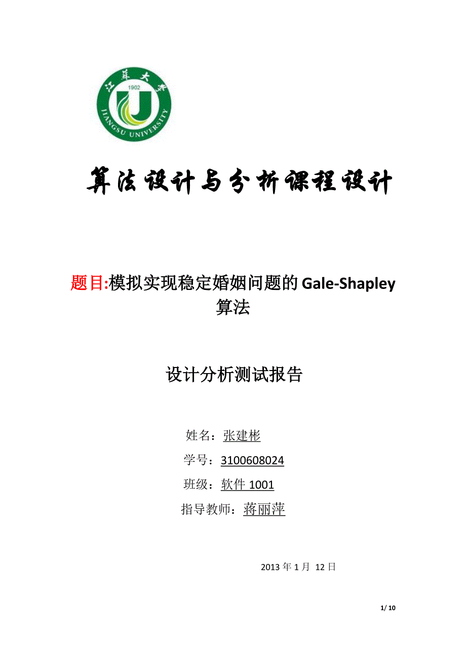 算法设计与分析课程设计报告——稳定婚姻问题的Gale-Shapley算法.docx_第1页