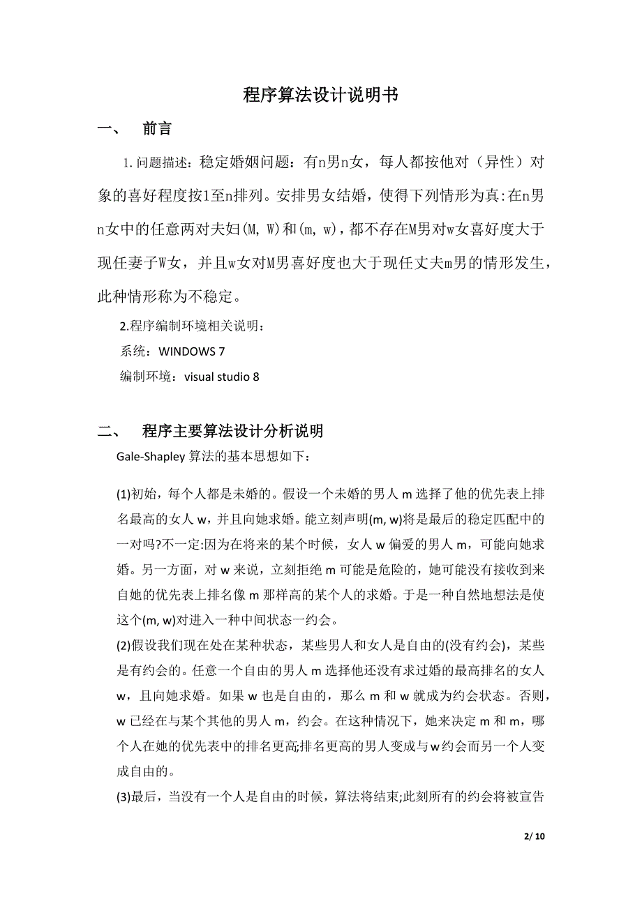 算法设计与分析课程设计报告——稳定婚姻问题的Gale-Shapley算法.docx_第2页