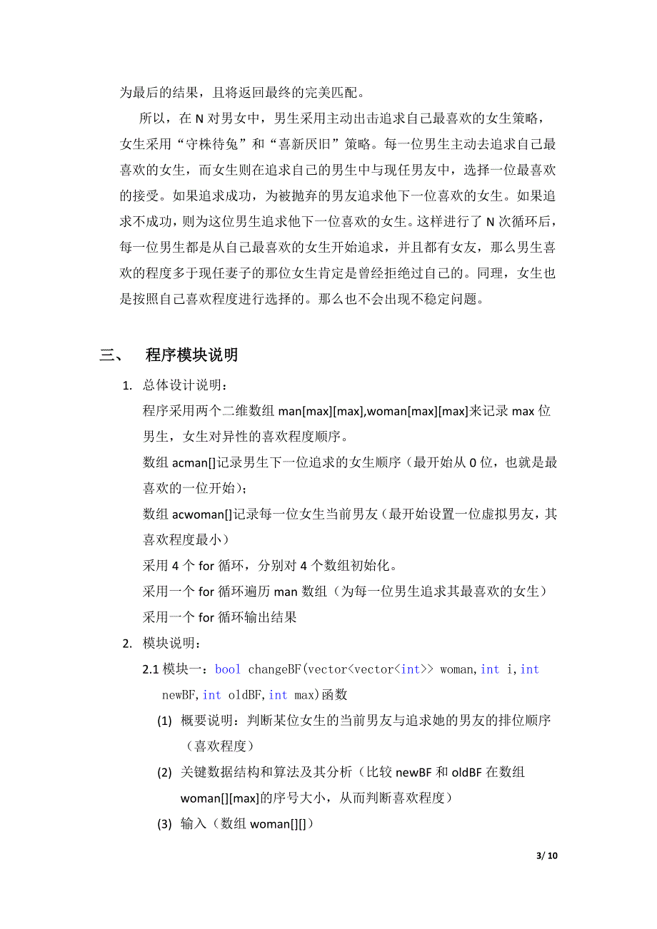 算法设计与分析课程设计报告——稳定婚姻问题的Gale-Shapley算法.docx_第3页