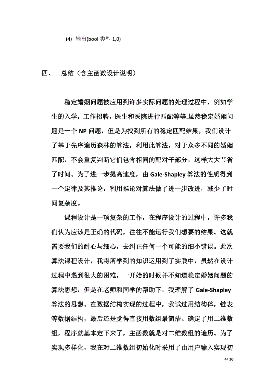 算法设计与分析课程设计报告——稳定婚姻问题的Gale-Shapley算法.docx_第4页