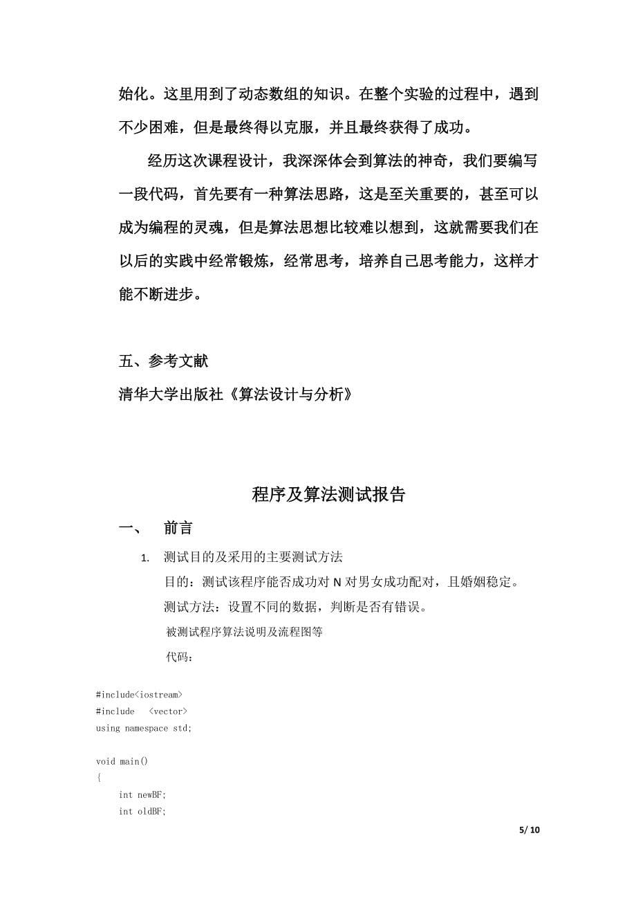 算法设计与分析课程设计报告——稳定婚姻问题的Gale-Shapley算法.docx_第5页