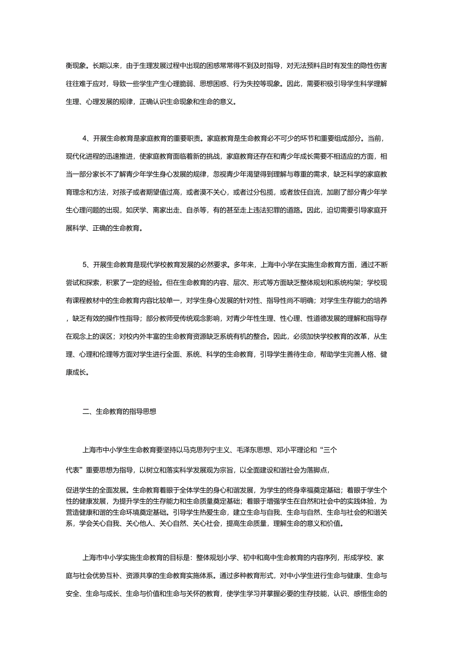 《上海市中小学生生命教育指导纲要(试行)》(全文)_第2页