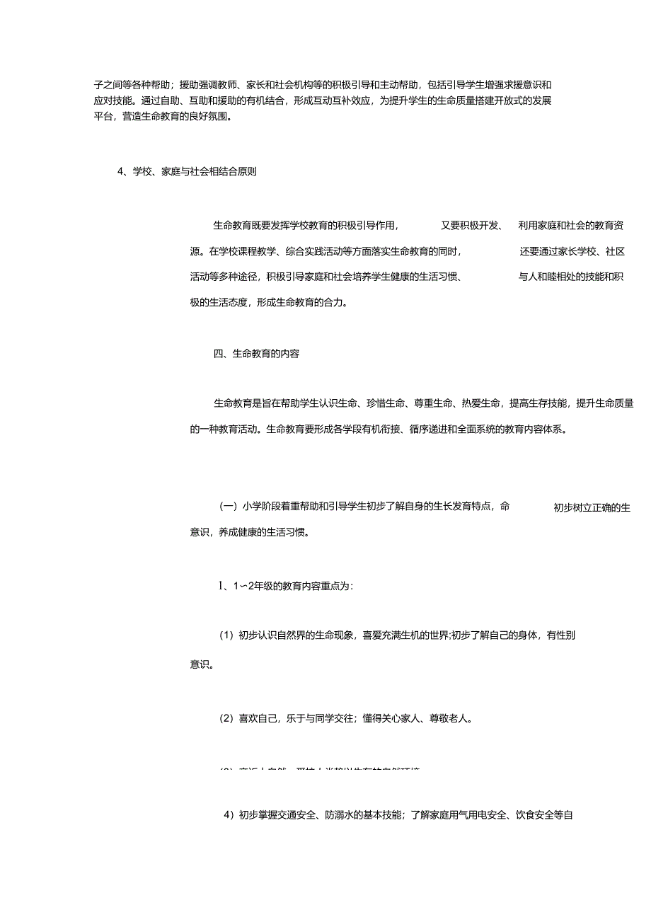 《上海市中小学生生命教育指导纲要(试行)》(全文)_第4页