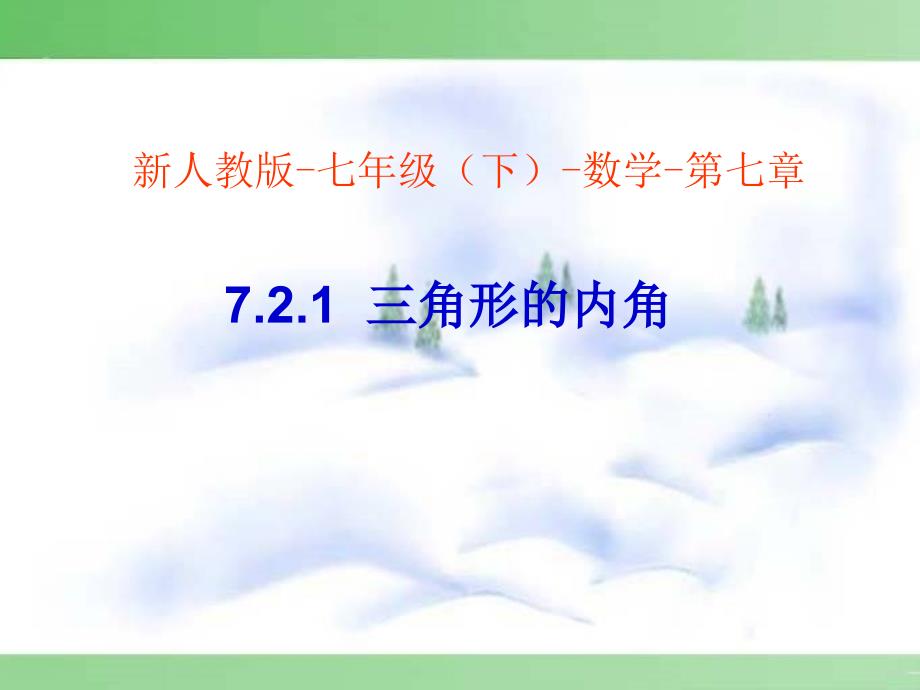 最新七年级数学7.2.1三角形的内角课件人教版课件_第1页