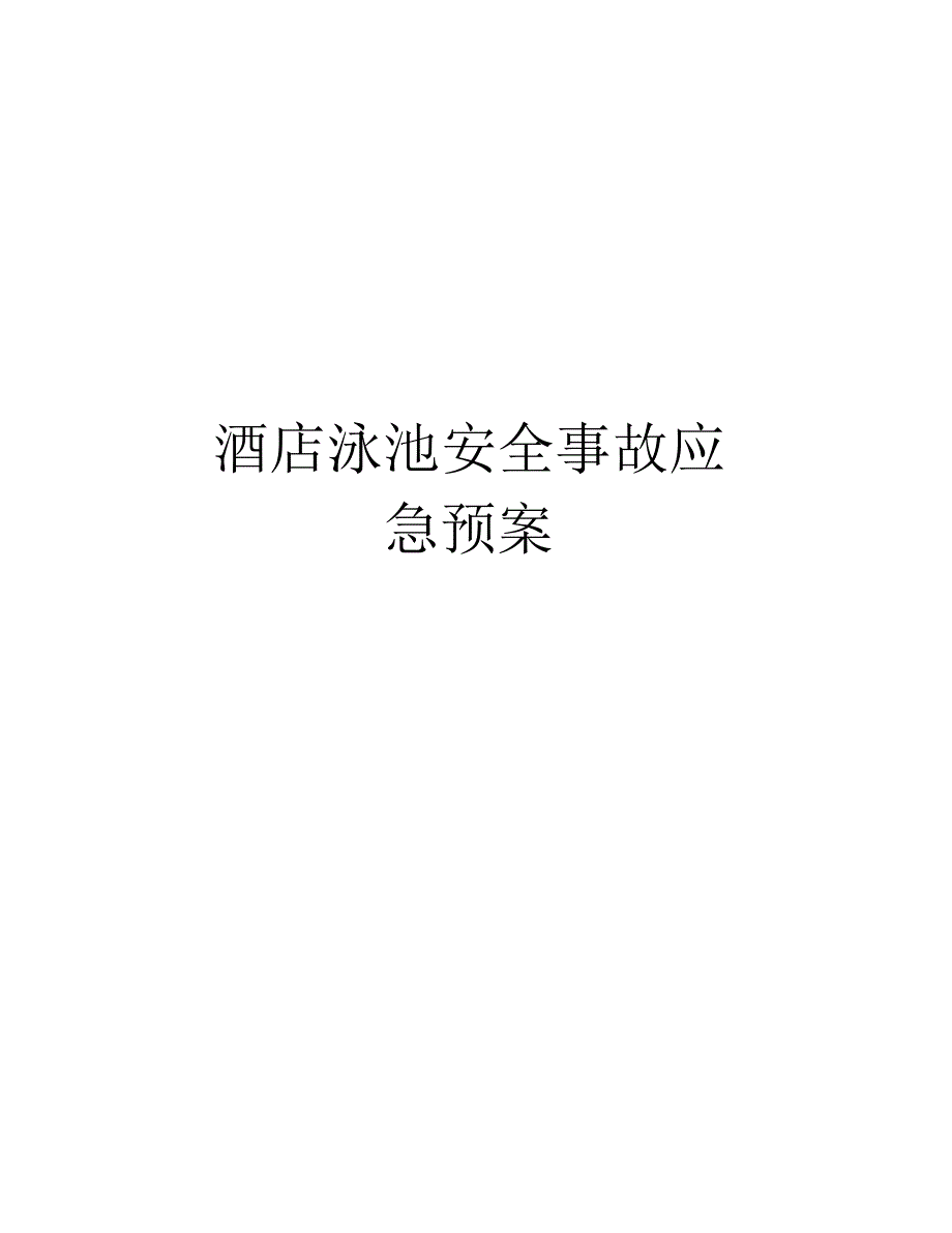 酒店泳池安全事故应急预案说课材料_第1页