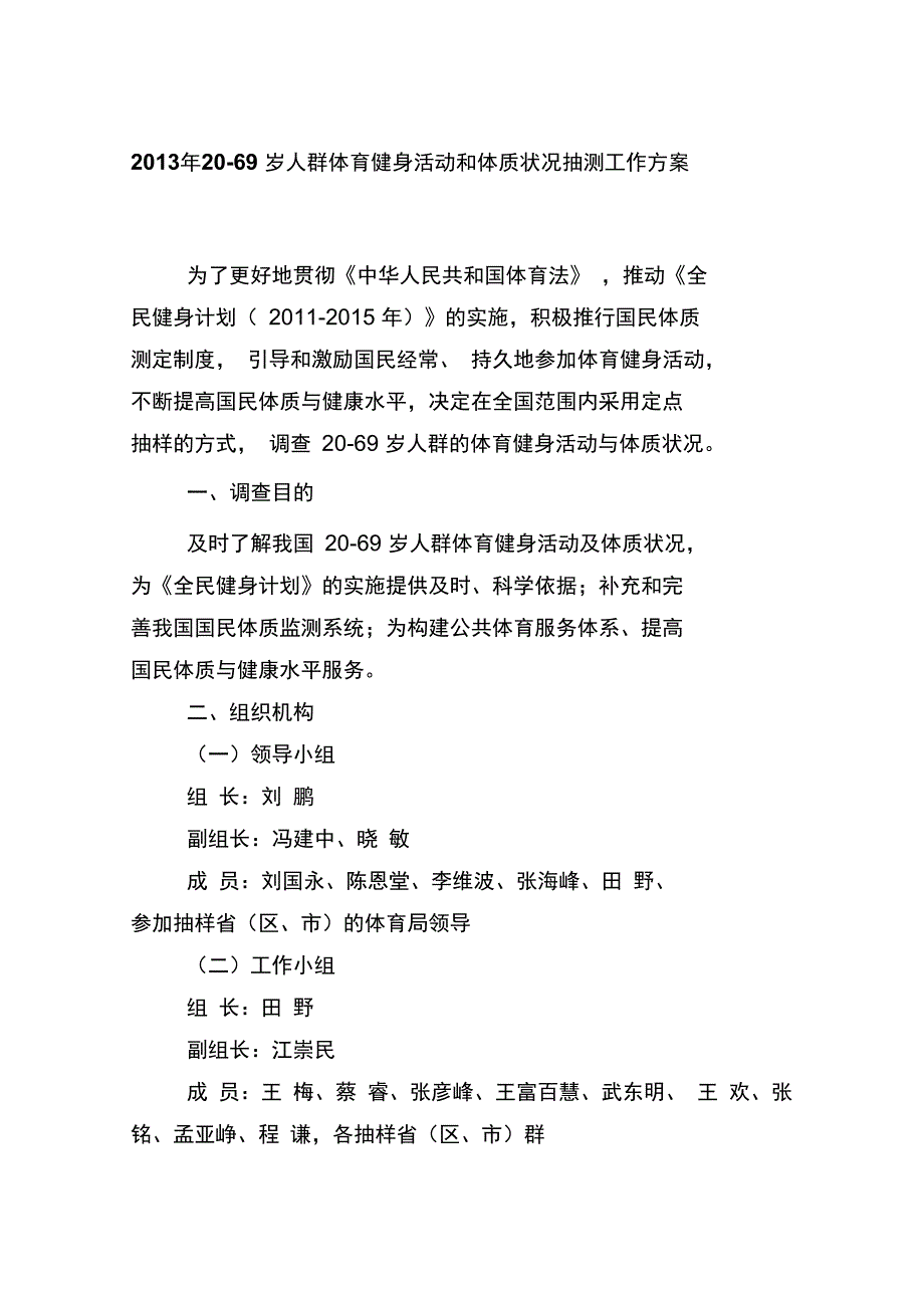 2013年20-69岁人群体育健身活动和体质状况抽测工作方案_第1页