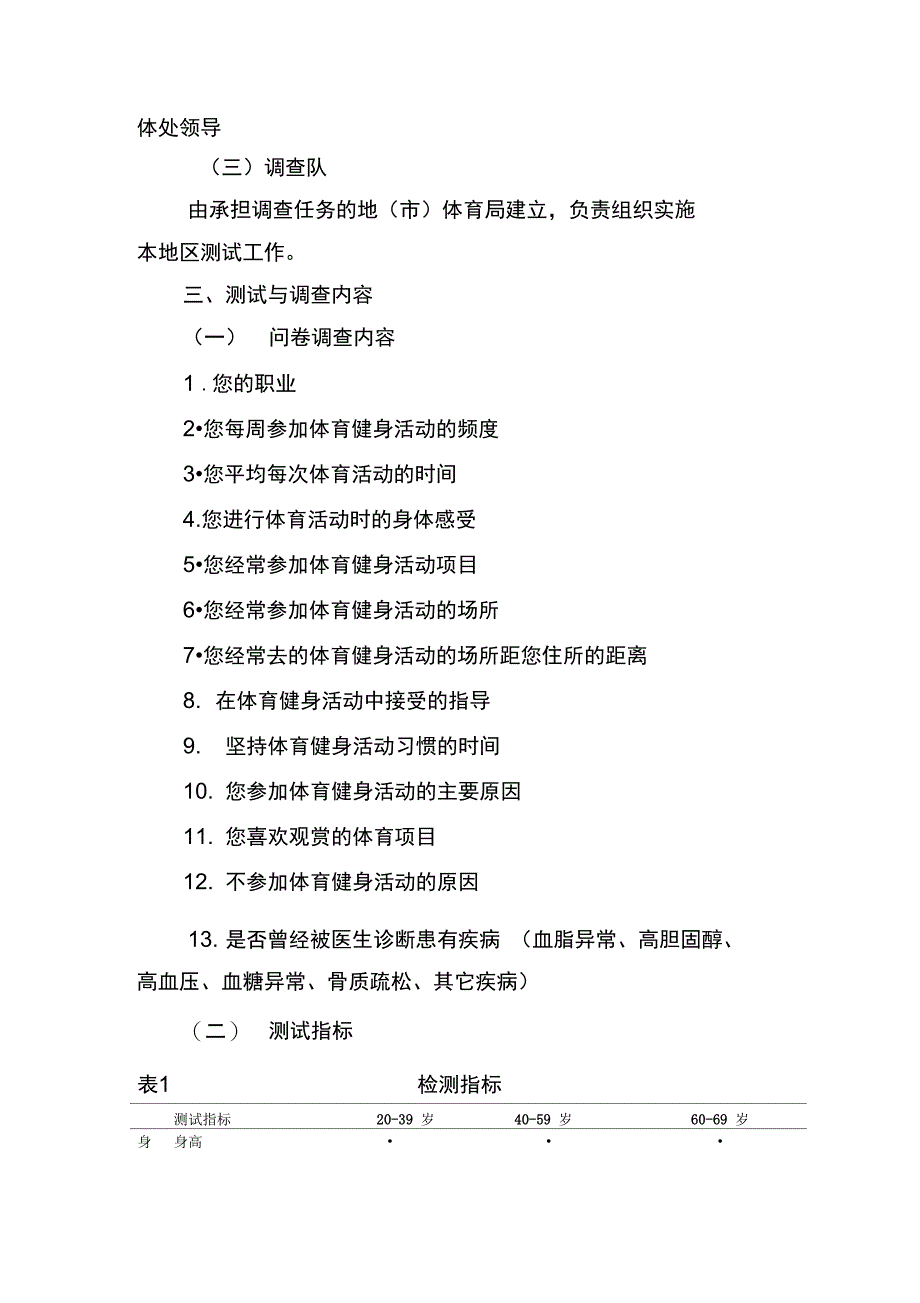 2013年20-69岁人群体育健身活动和体质状况抽测工作方案_第2页