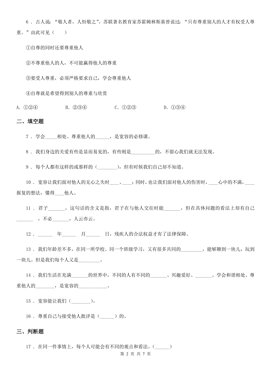北京市六年级道德与法治下册2学会宽容练习卷D卷_第2页