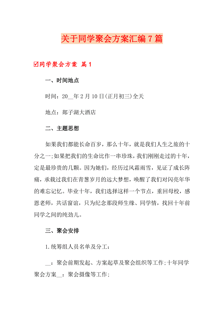 关于同学聚会方案汇编7篇_第1页