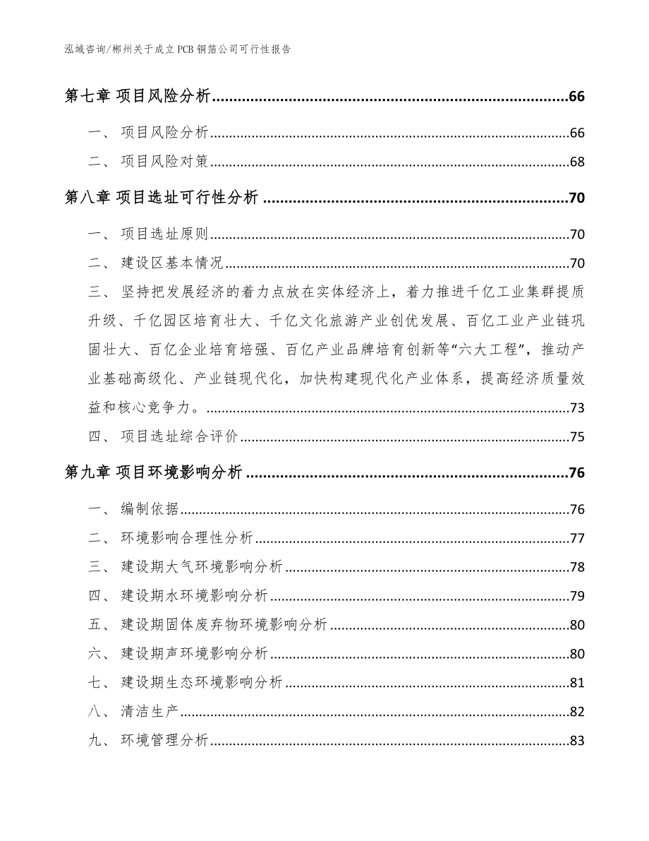 郴州关于成立PCB铜箔公司可行性报告_模板范本_第4页