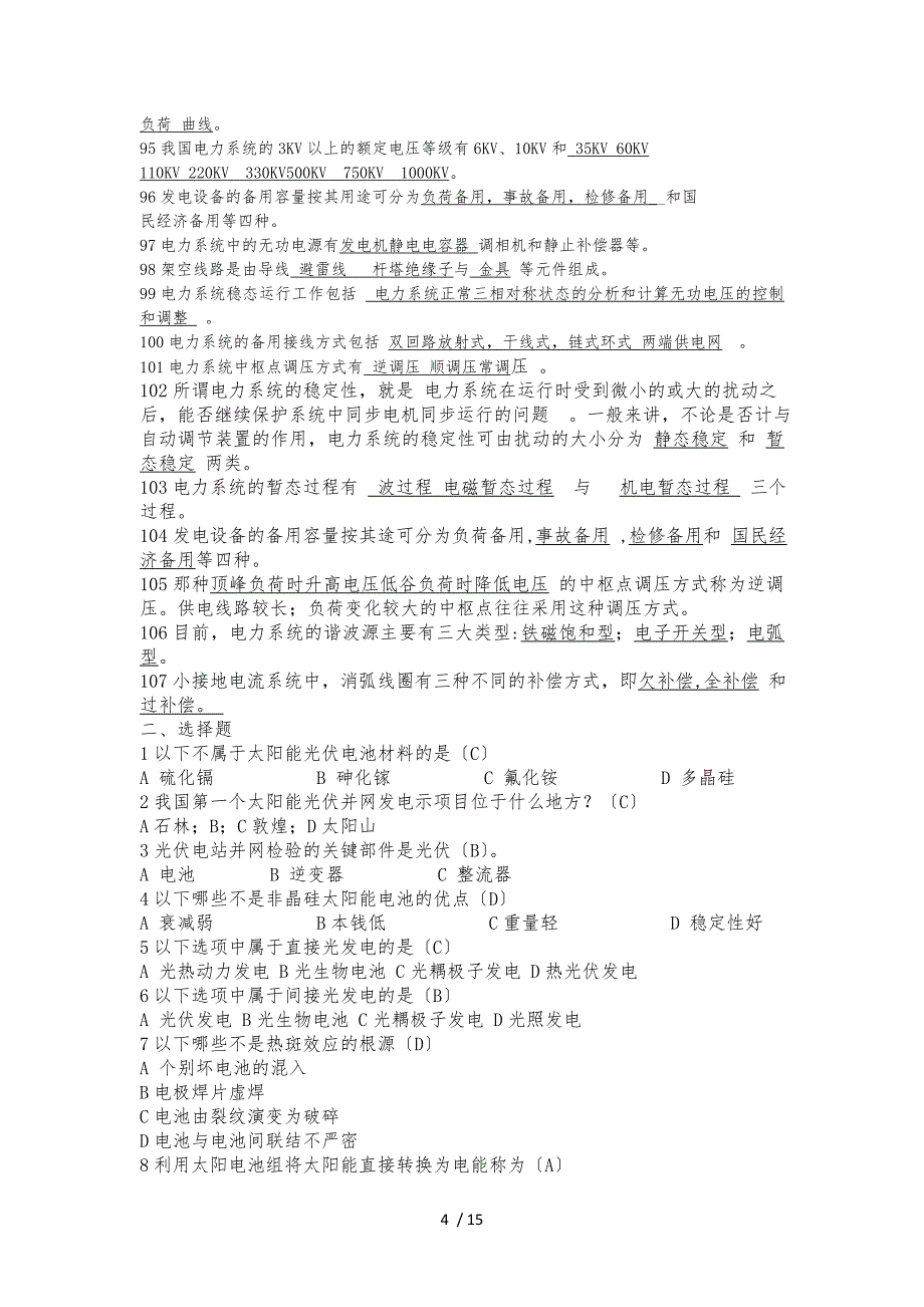 新能源知识竞赛题库完整_第4页