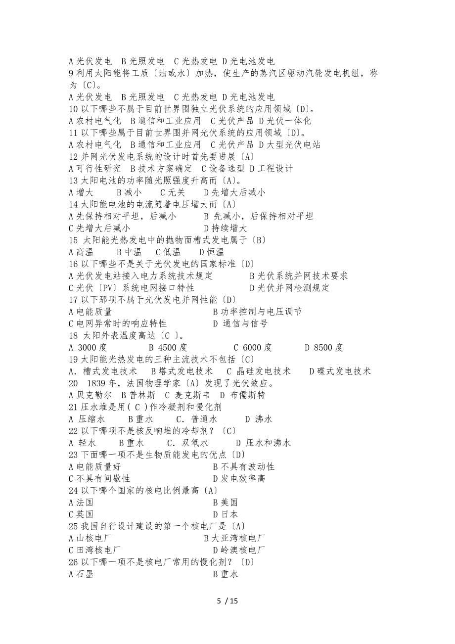 新能源知识竞赛题库完整_第5页