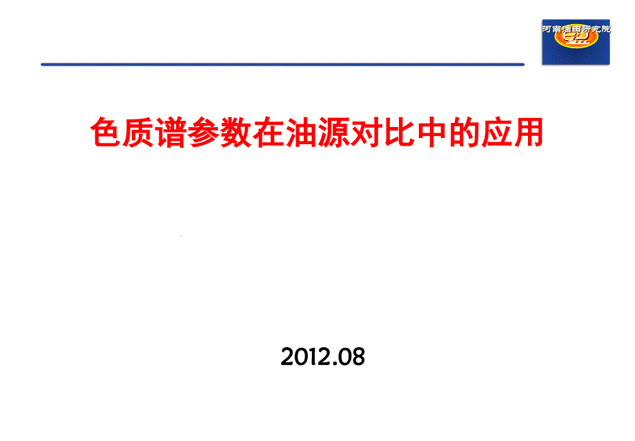 色质谱参数在油源对比中的应用课件_第1页