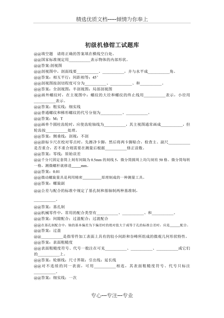 初级钳工试题库(共117页)_第1页