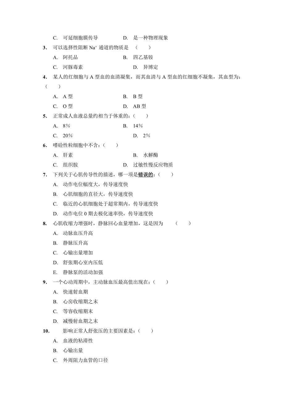 南大生理学考研试题.doc_第2页