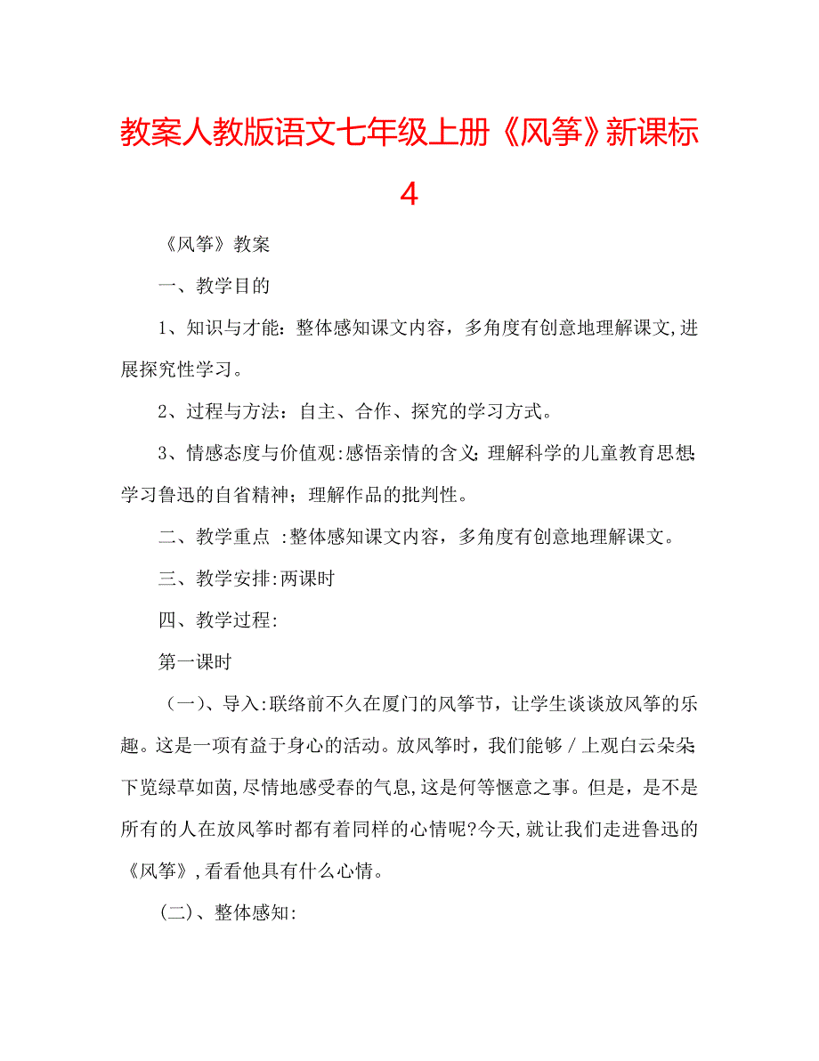 教案人教版语文七年级上册风筝新课标4_第1页