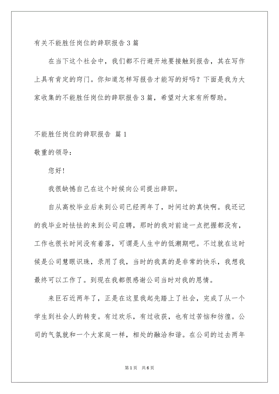 有关不能胜任岗位的辞职报告3篇_第1页