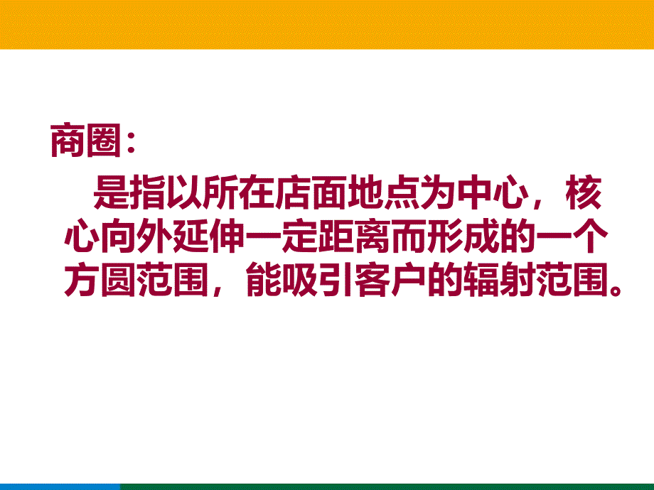 商圈调研(-新)课件_第3页