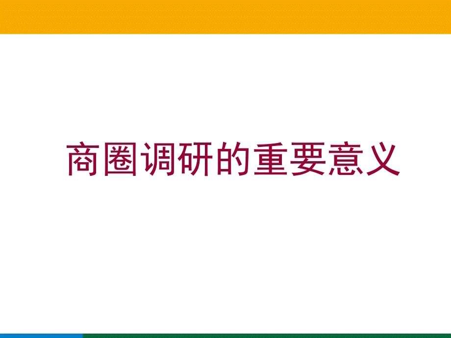 商圈调研(-新)课件_第5页