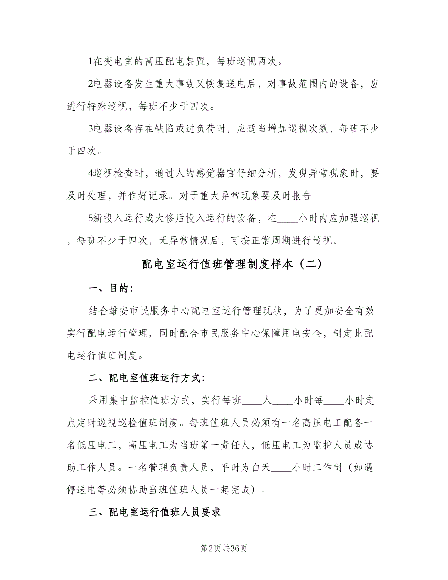 配电室运行值班管理制度样本（六篇）_第2页