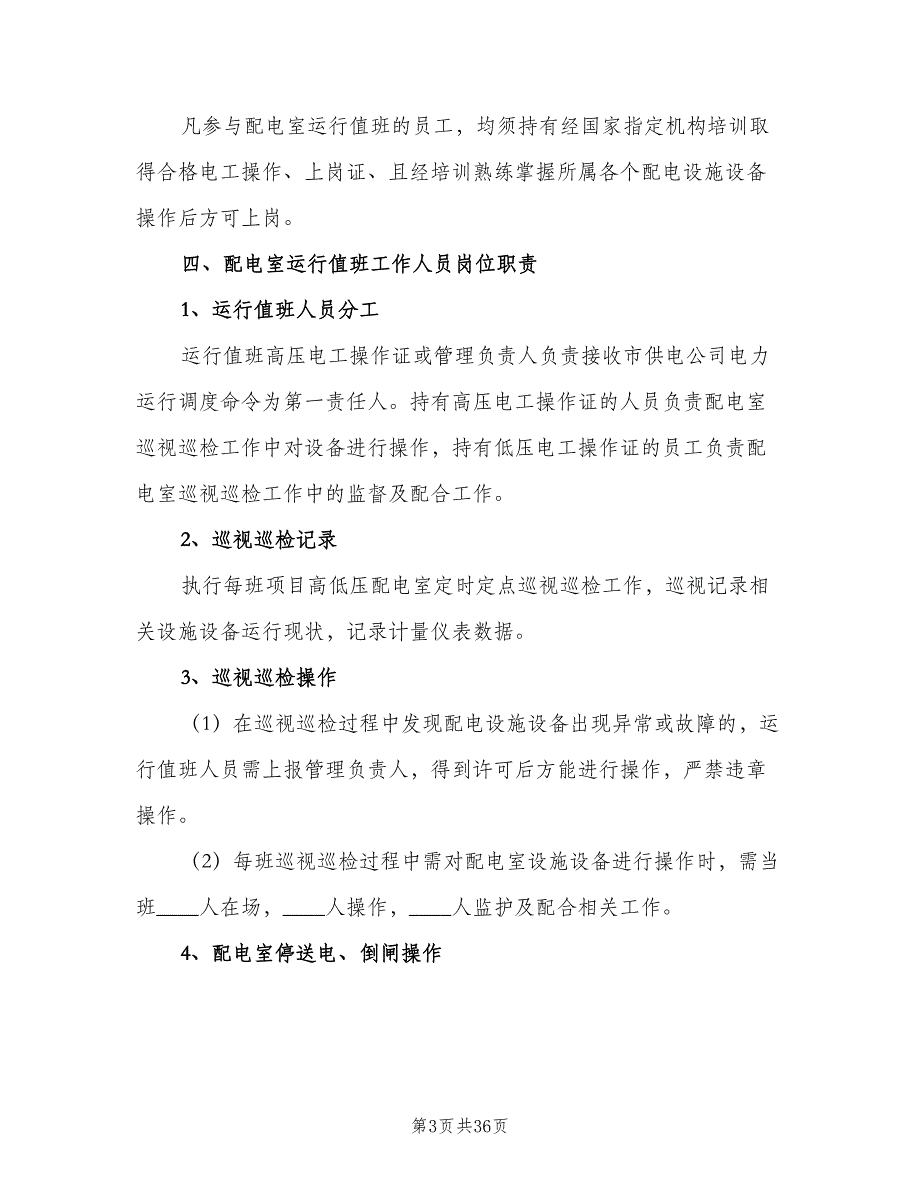 配电室运行值班管理制度样本（六篇）_第3页