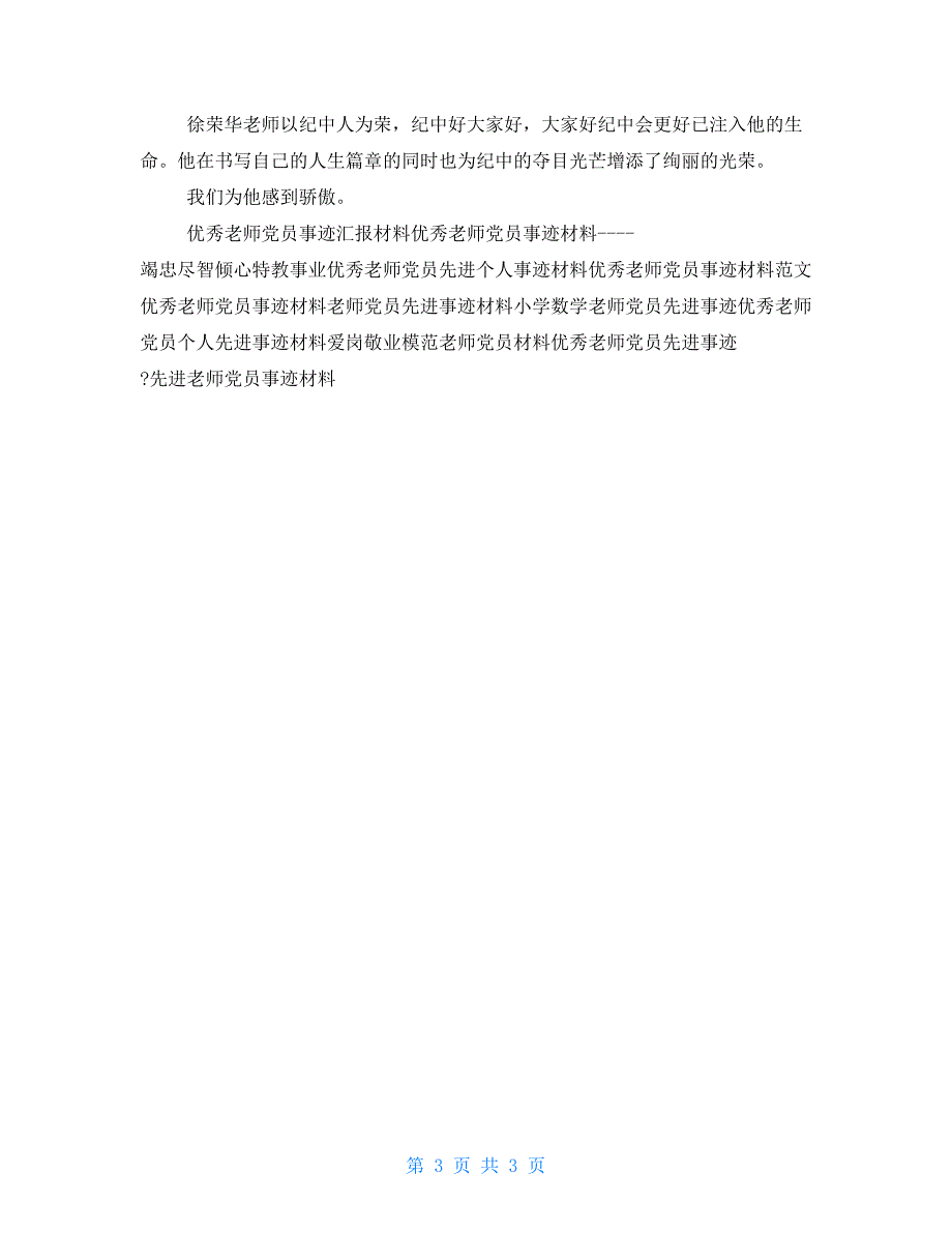 先进教师党员事迹材料_第3页