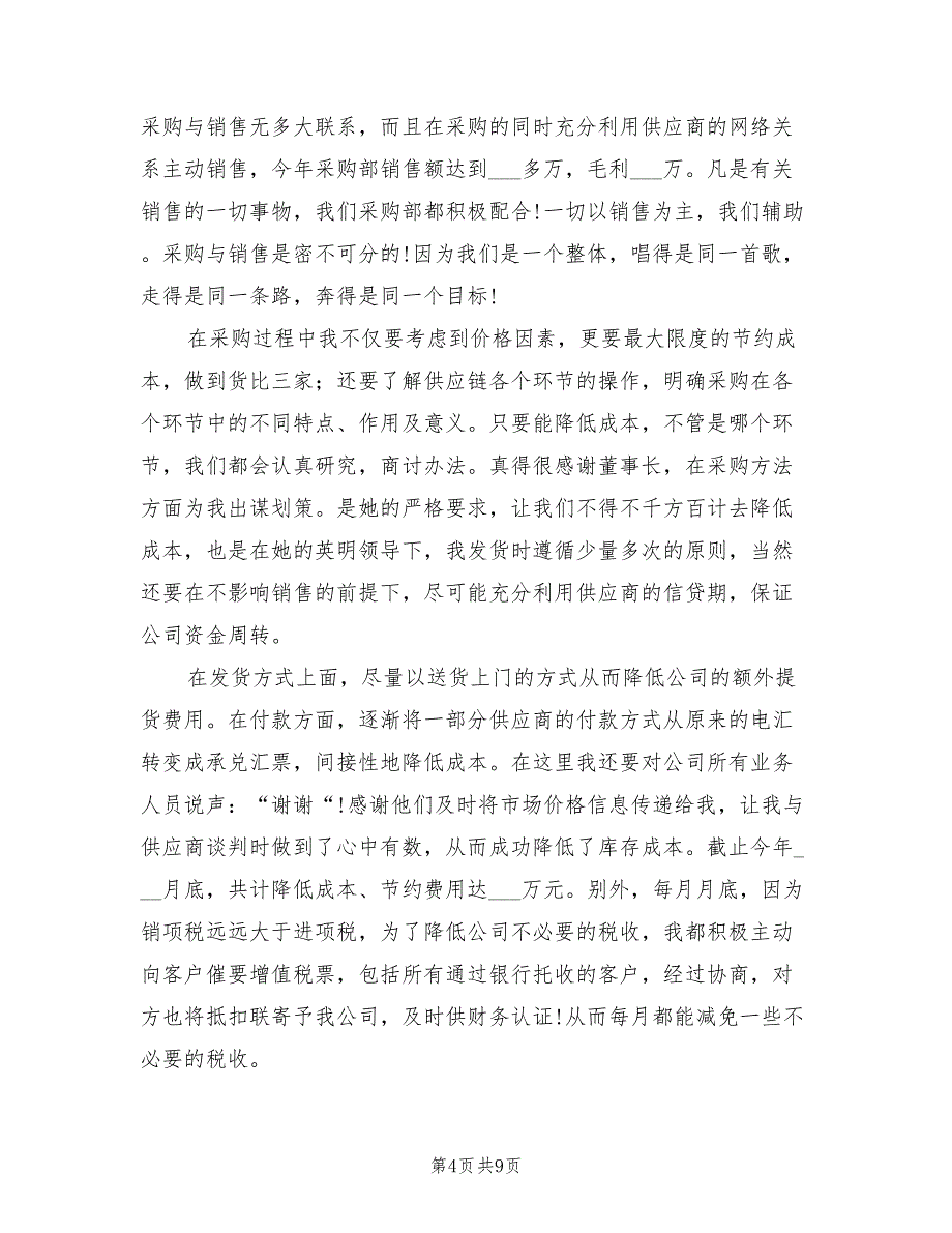 2022年采购助理个人年终工作总结范文_第4页