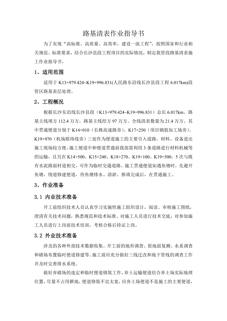 路基清表施工作业指导书_第1页