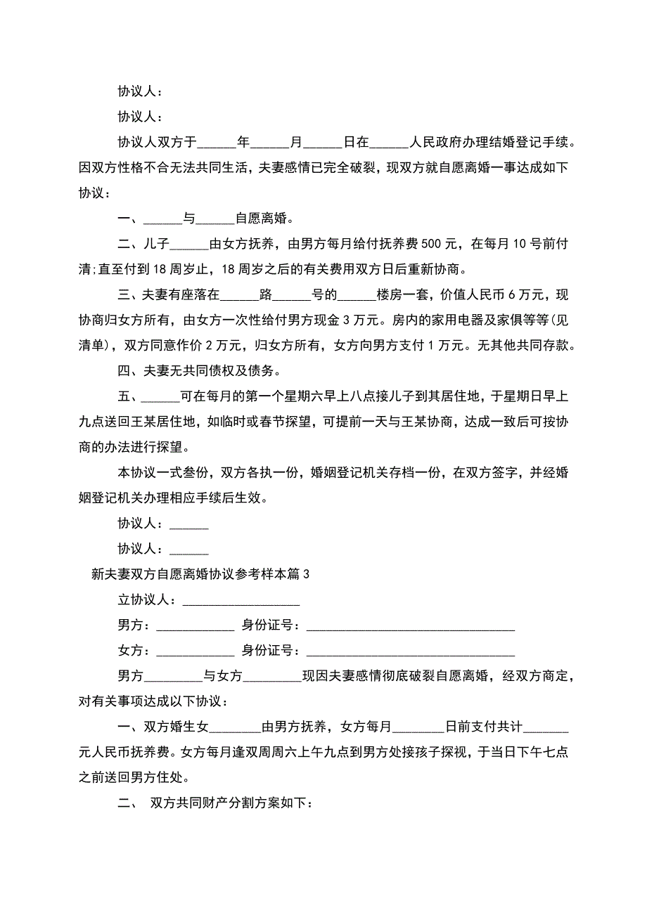 新夫妻双方自愿离婚协议参考样本(9篇).docx_第2页