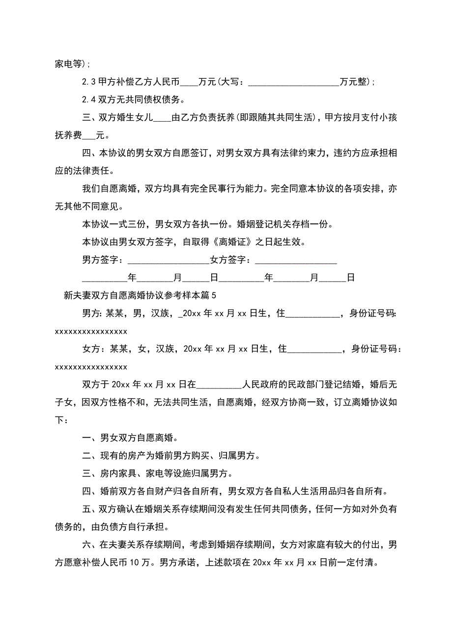 新夫妻双方自愿离婚协议参考样本(9篇).docx_第4页