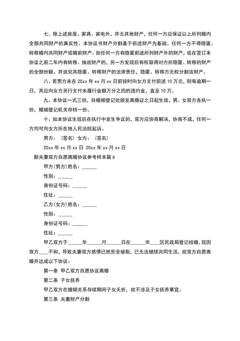 新夫妻双方自愿离婚协议参考样本(9篇).docx_第5页