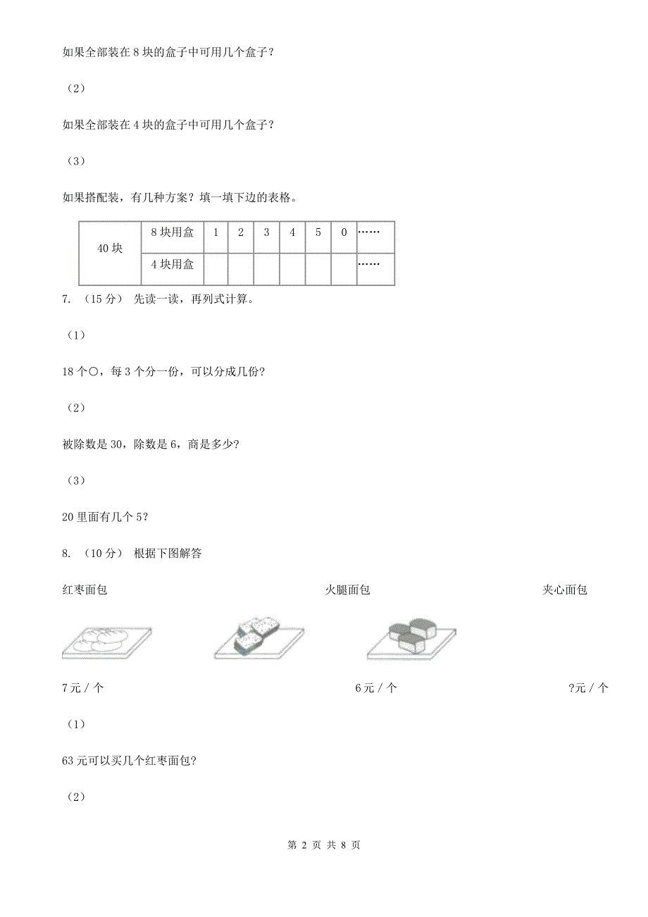 人教版小学数学二年级下册第二单元 1.除法的初步认识A卷_第2页