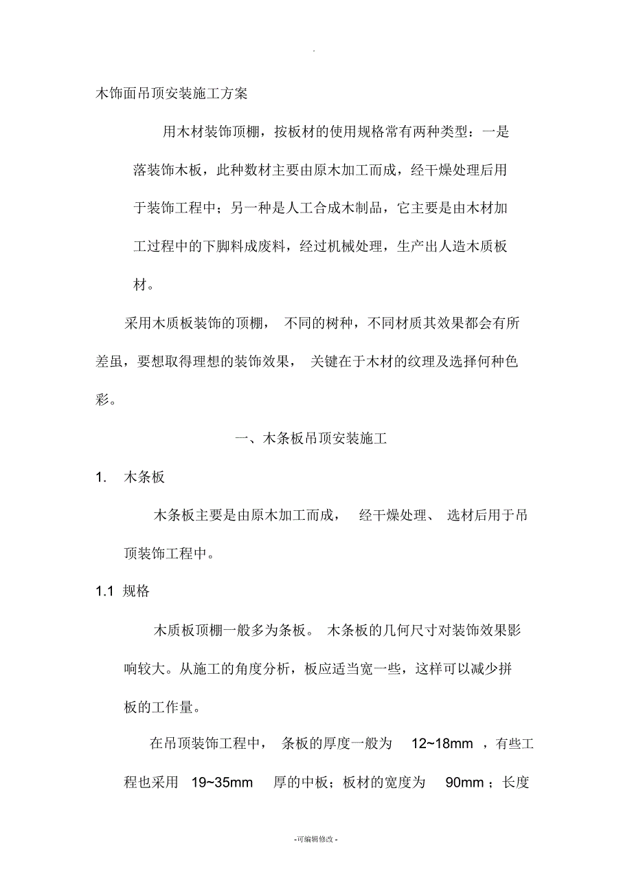 木饰面吊顶安装施工方案(DOC)_第1页