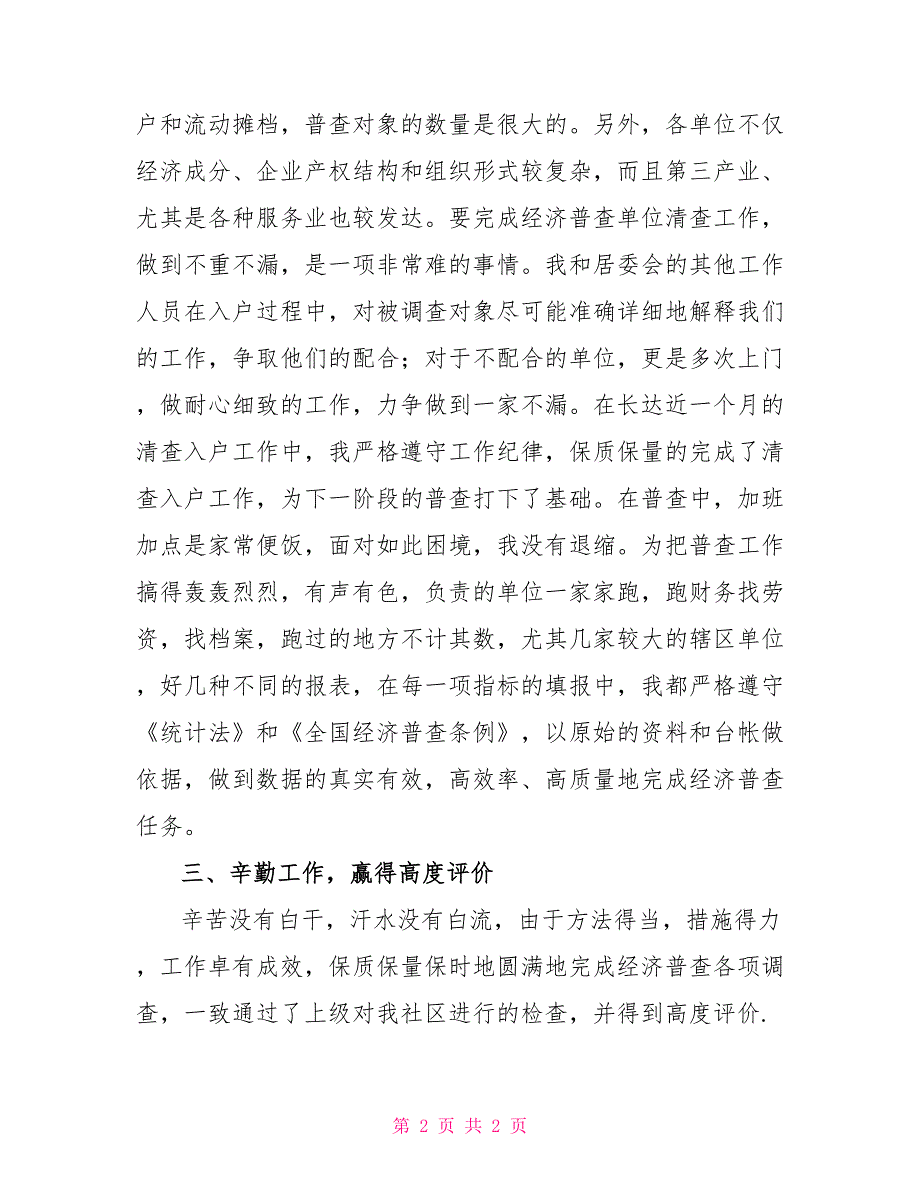 经济普查先进个人经济普查先进个人申报材料_第2页