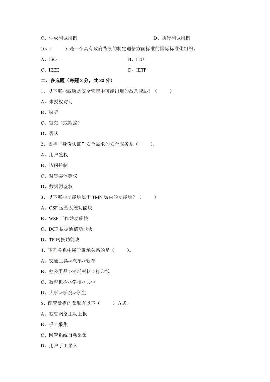 网络管理原理与实践模拟试题(1).doc_第2页