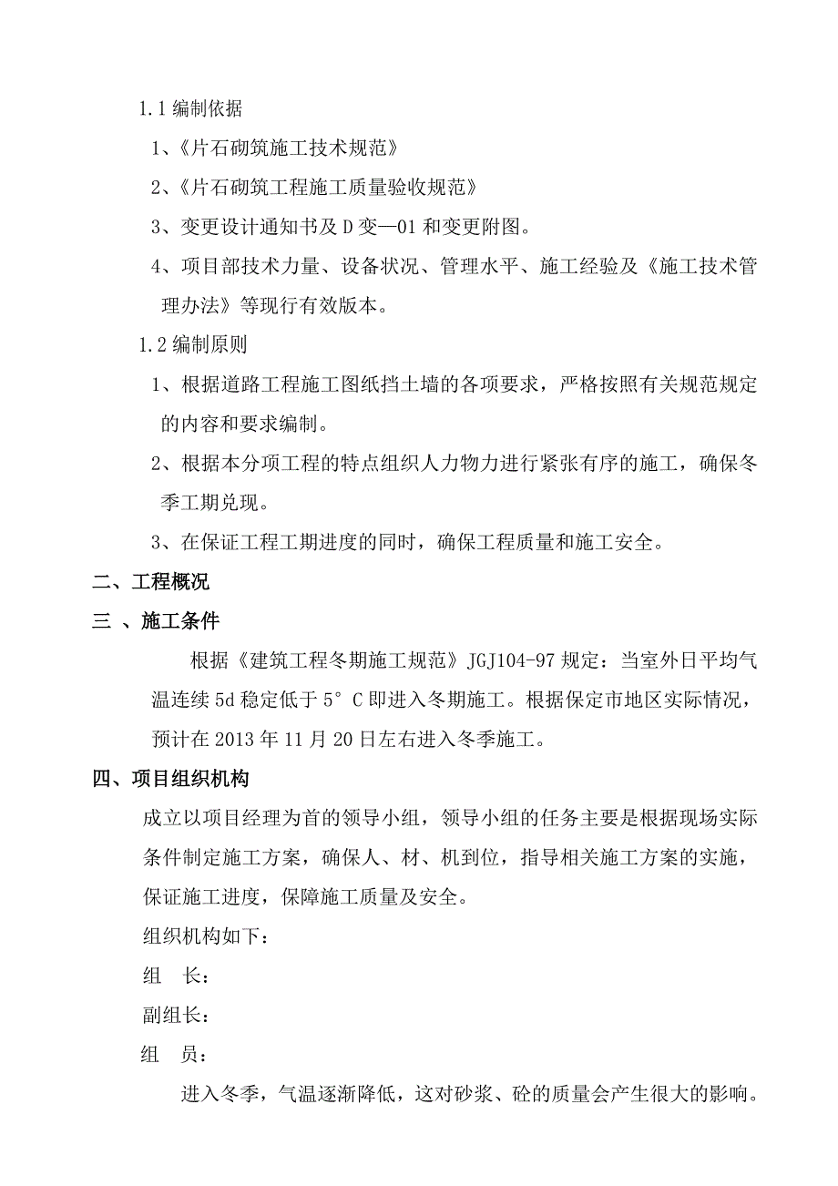 仰斜式挡土墙冬季施工专项方案_第2页